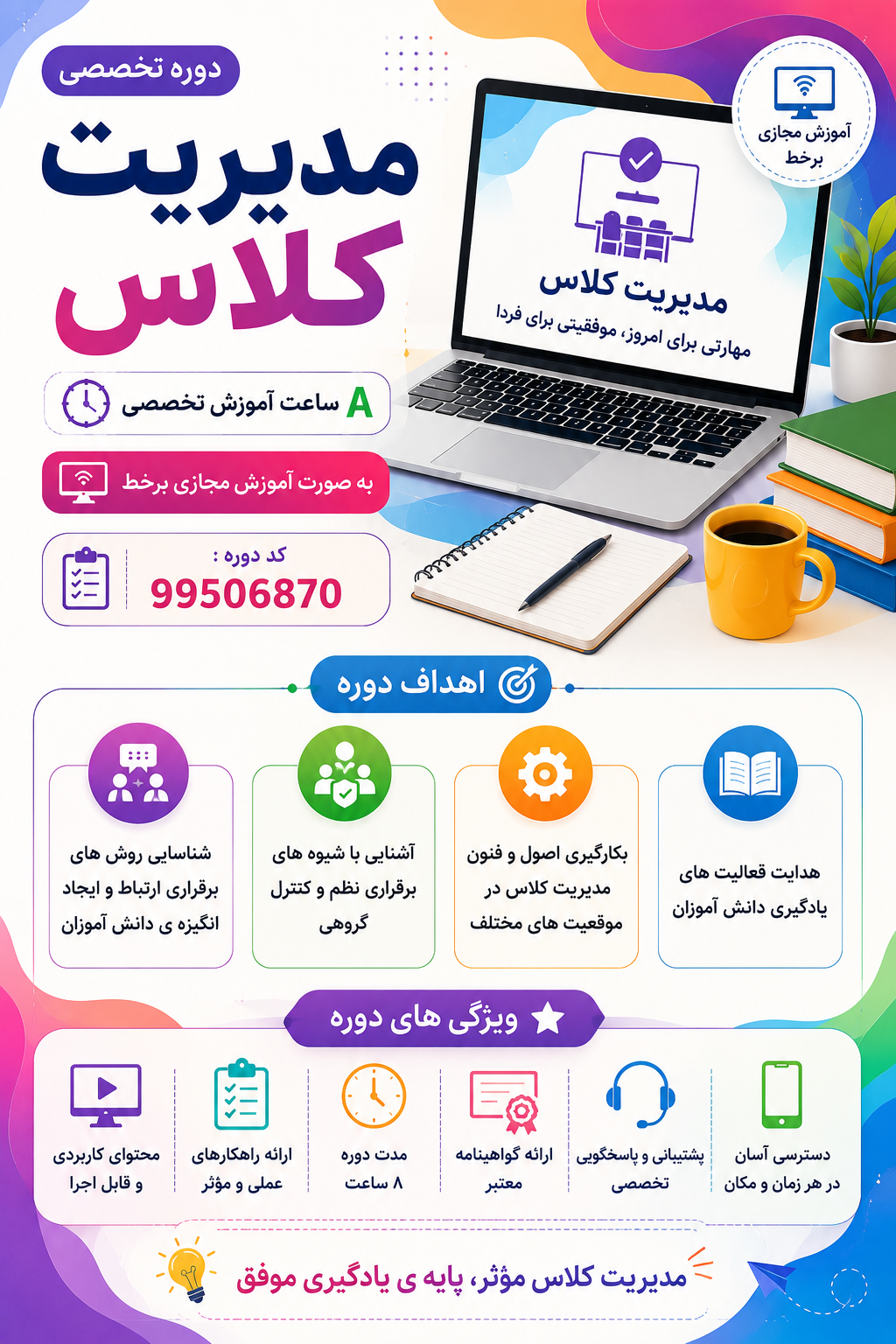 مدیریت کلاس 
